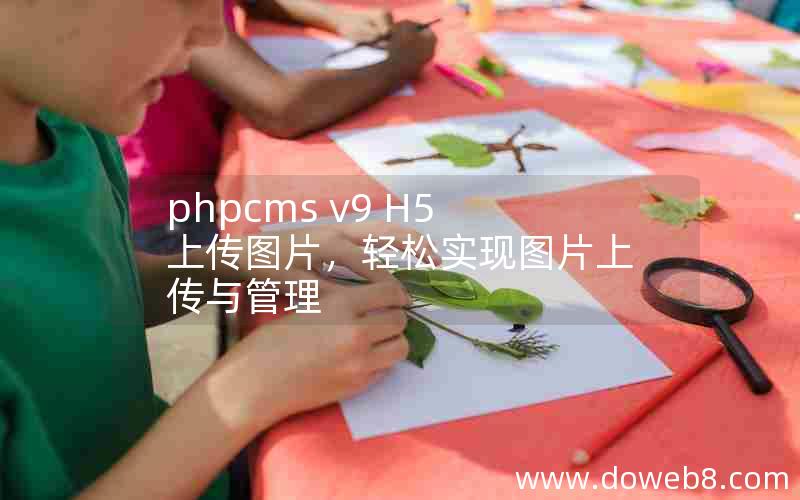 phpcms v9 H5上传图片，轻松实现图片上传与管理