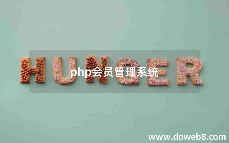 php会员管理系统