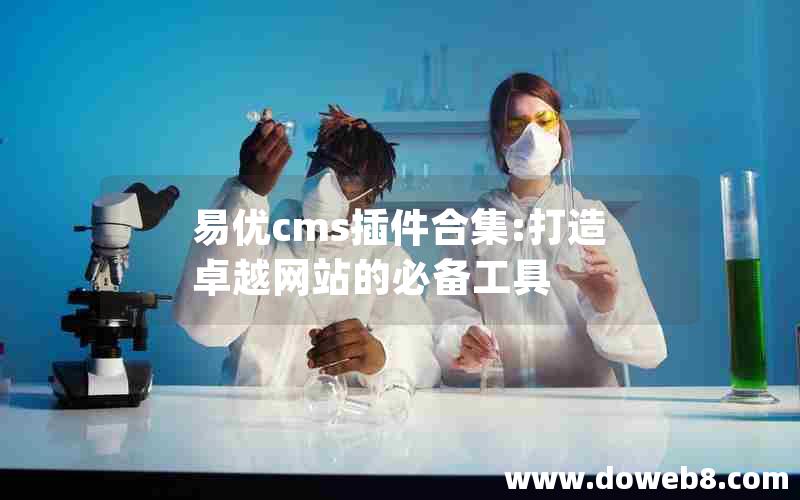 易优cms插件合集:打造卓越网站的必备工具