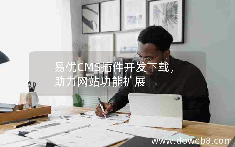 易优CMS插件开发下载，助力网站功能扩展