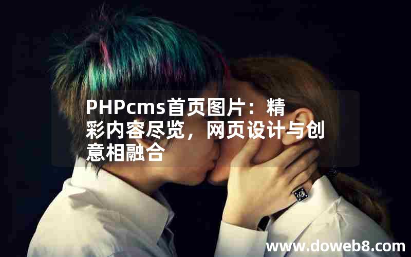 PHPcms首页图片：精彩内容尽览，网页设计与创意相融合