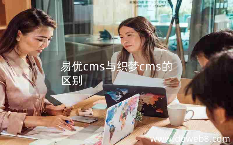 易优cms与织梦cms的区别