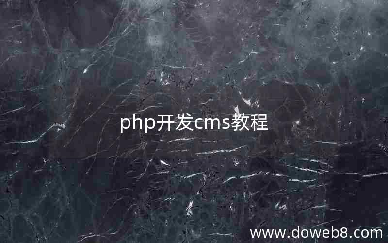 php开发cms教程