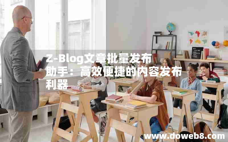 Z-Blog文章批量发布助手：高效便捷的内容发布利器