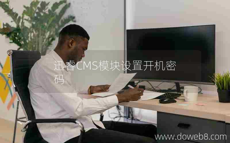 迅睿CMS模块设置开机密码