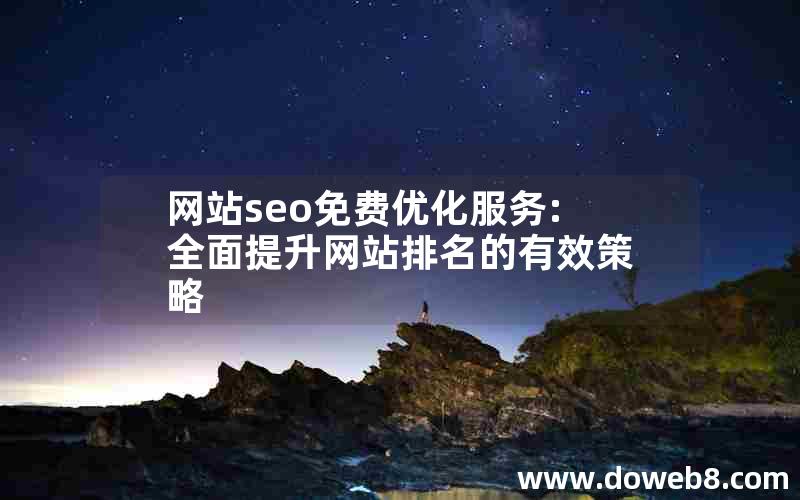 网站seo免费优化服务:全面提升网站排名的有效策略