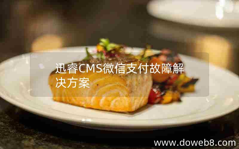 迅睿CMS微信支付故障解决方案