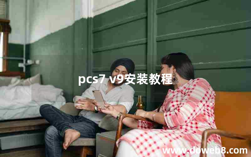 pcs7 v9安装教程