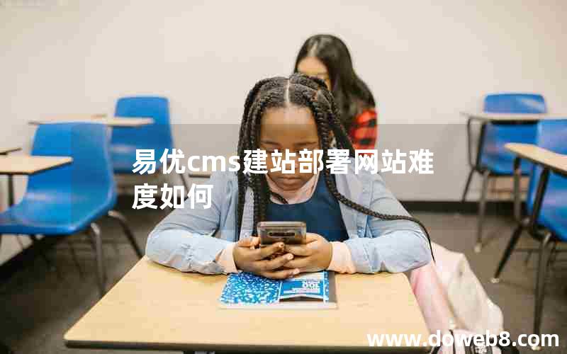 易优cms建站部署网站难度如何