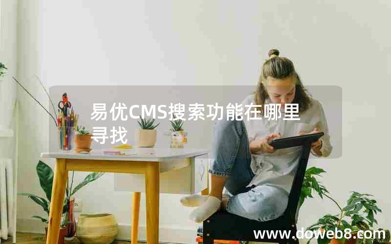 易优CMS搜索功能在哪里寻找