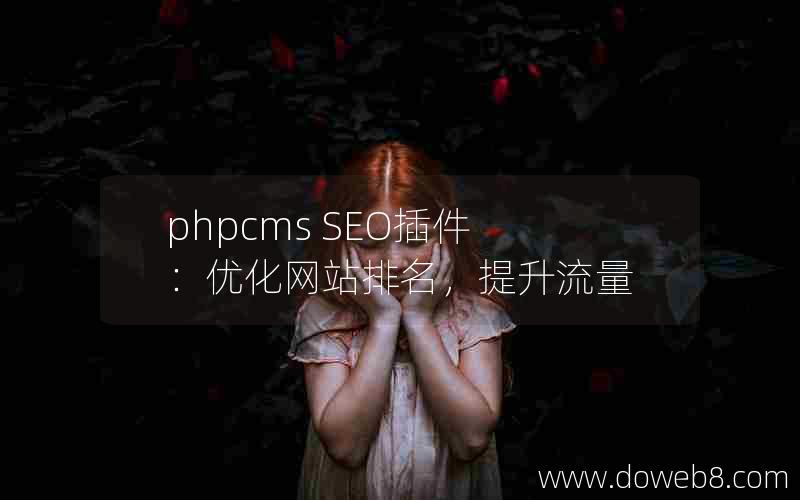 phpcms SEO插件：优化网站排名，提升流量