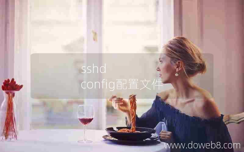 sshd config配置文件