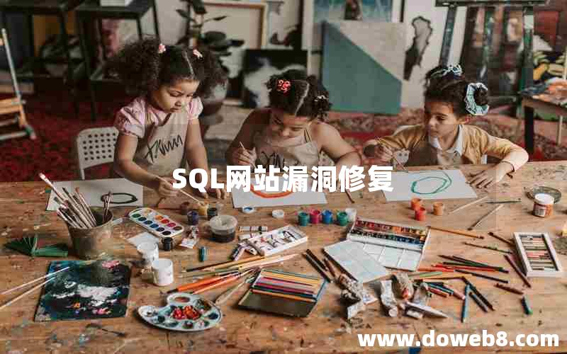 SQL网站漏洞修复