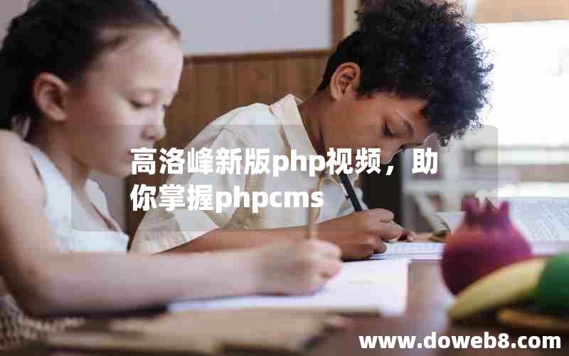 高洛峰新版php视频，助你掌握phpcms