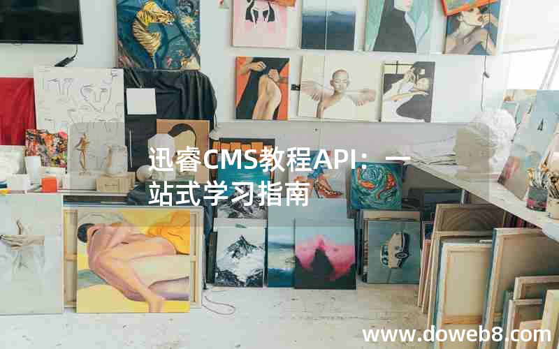 迅睿CMS教程API：一站式学习指南