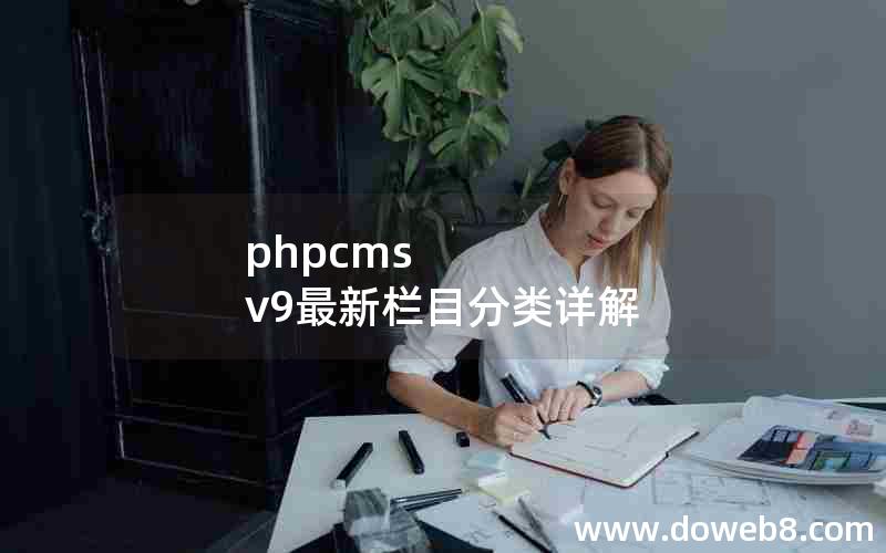 phpcms v9最新栏目分类详解