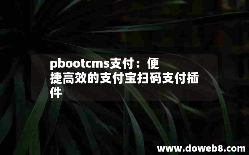 pbootcms支付：便捷高效的支付宝扫码支付插件