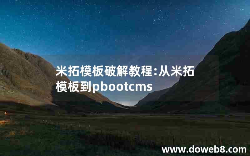 米拓模板破解教程:从米拓模板到pbootcms