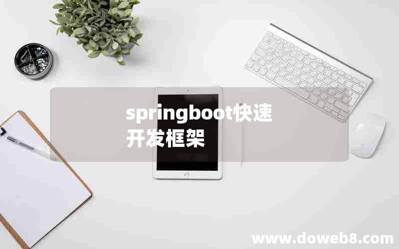 springboot快速开发框架