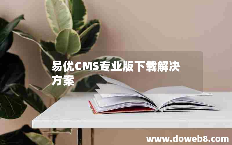 易优CMS专业版下载解决方案