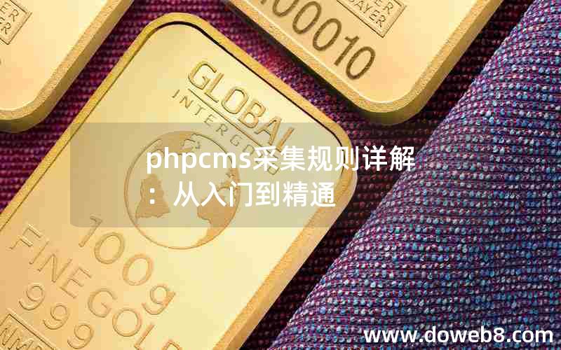 phpcms采集规则详解：从入门到精通