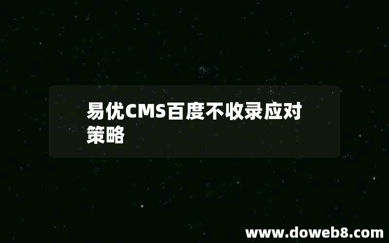 易优CMS百度不收录应对策略