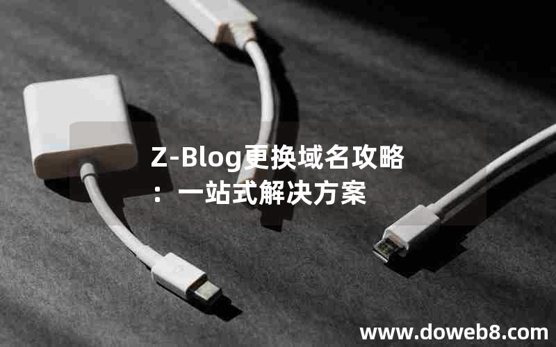 Z-Blog更换域名攻略：一站式解决方案