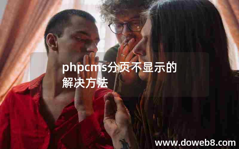 phpcms分页不显示的解决方法