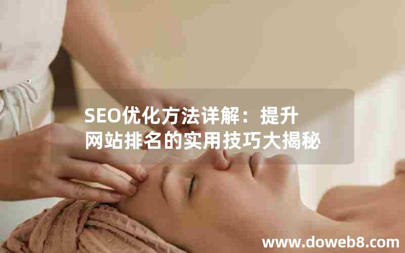 SEO优化方法详解：提升网站排名的实用技巧大揭秘