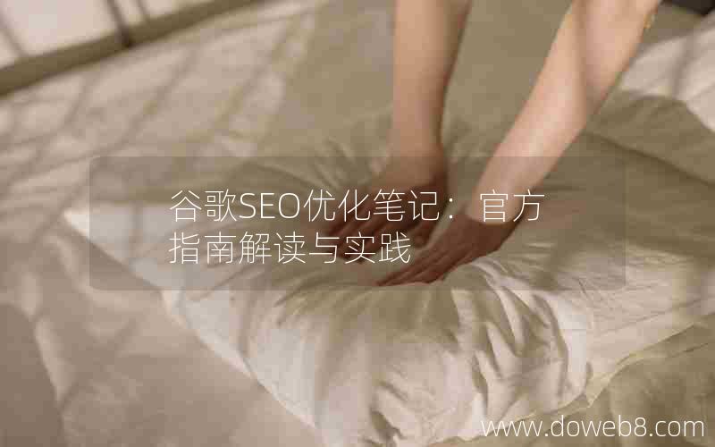 谷歌SEO优化笔记：官方指南解读与实践