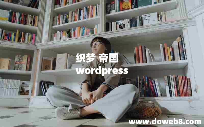 织梦 帝国 wordpress