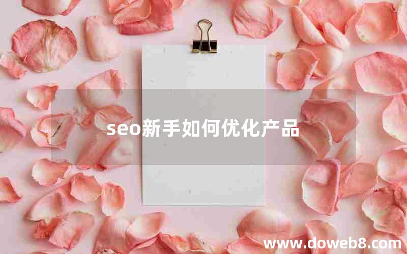 seo新手如何优化产品