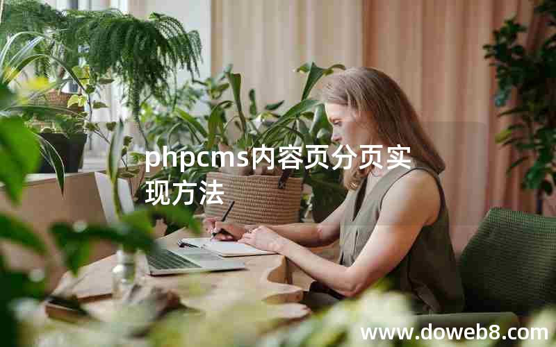 phpcms内容页分页实现方法