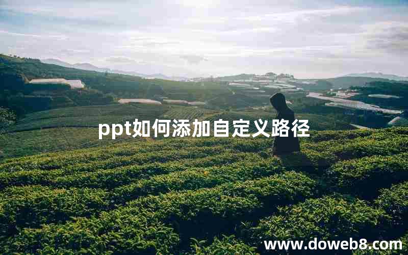 ppt如何添加自定义路径