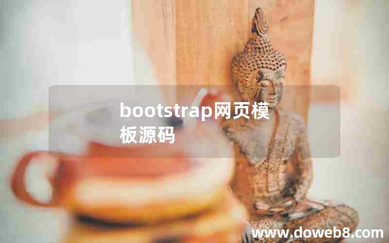 bootstrap网页模板源码