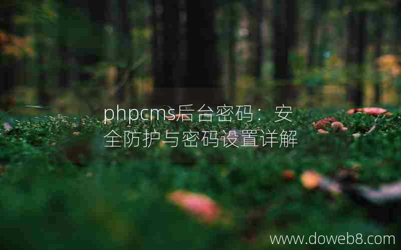 phpcms后台密码：安全防护与密码设置详解