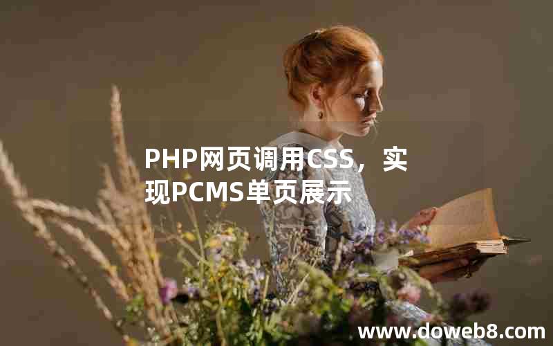 PHP网页调用CSS，实现PCMS单页展示