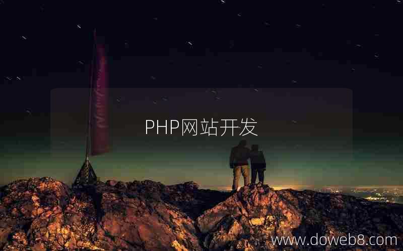 PHP网站开发