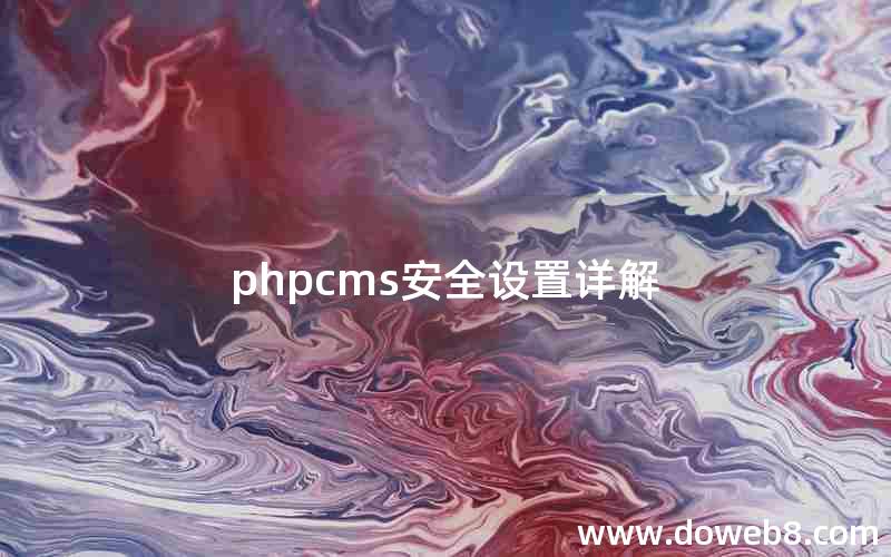 phpcms安全设置详解