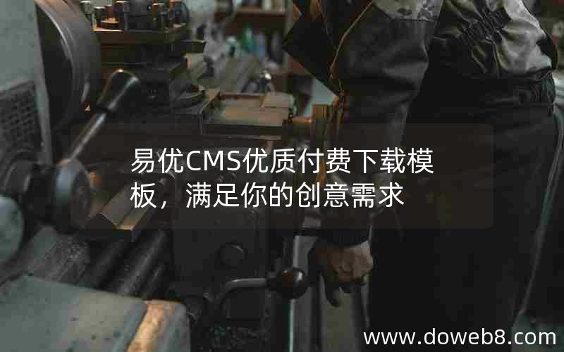 易优CMS优质付费下载模板，满足你的创意需求