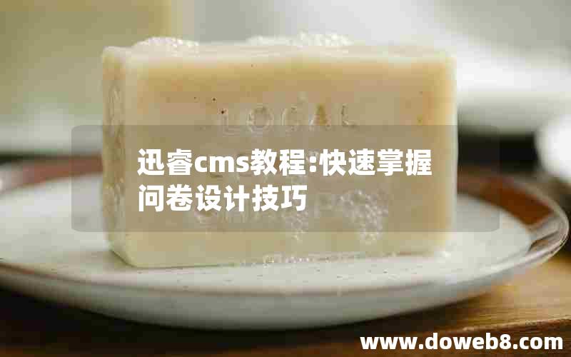 迅睿cms教程:快速掌握问卷设计技巧