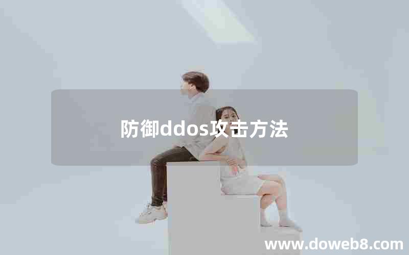 防御ddos攻击方法