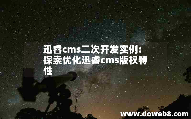 迅睿cms二次开发实例:探索优化迅睿cms版权特性