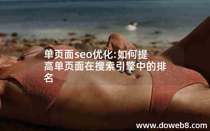 单页面seo优化:如何提高单页面在搜索引擎中的排名