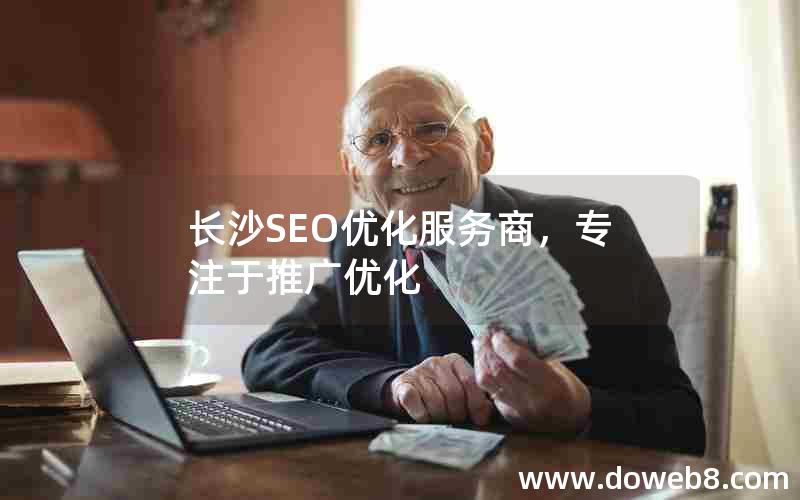 长沙SEO优化服务商，专注于推广优化