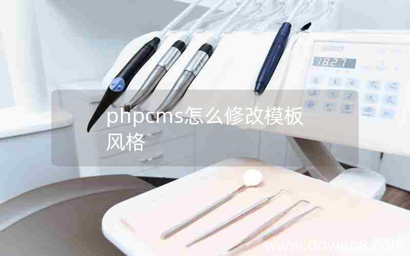 phpcms怎么修改模板风格