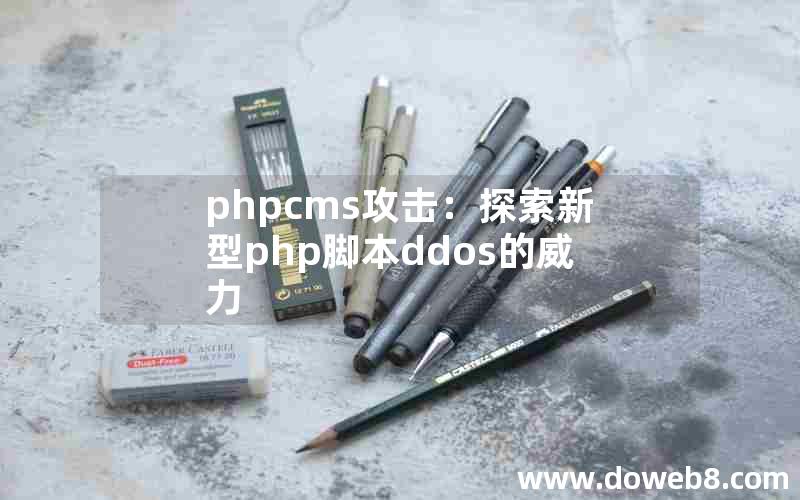 phpcms攻击：探索新型php脚本ddos的威力