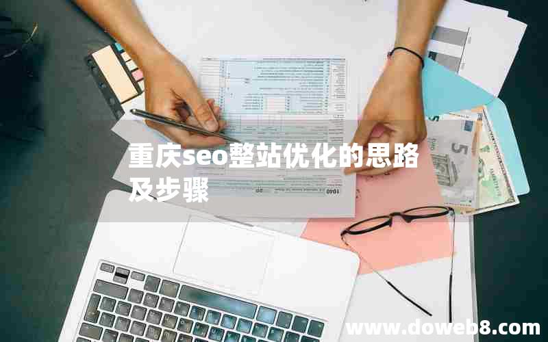 重庆seo整站优化的思路及步骤