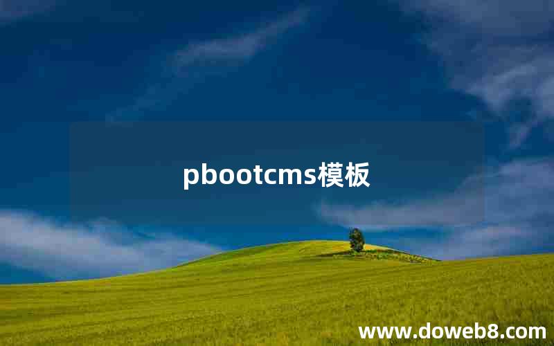 pbootcms模板