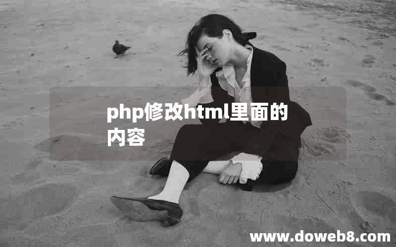 php修改html里面的内容